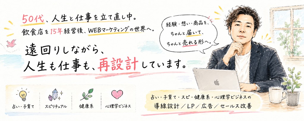 50代、人生と仕事を立て直し中。遠回りしながら、人生も仕事も、再設計しています。占い・子育て・スピ・健康系・心理学ビジネスの導線設計／LP／広告／セールス改善